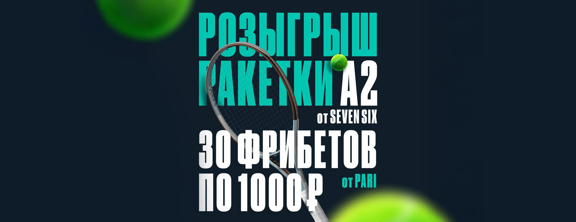 «Пари» разыгрывает ракетку Seven Six A2 и фрибеты!