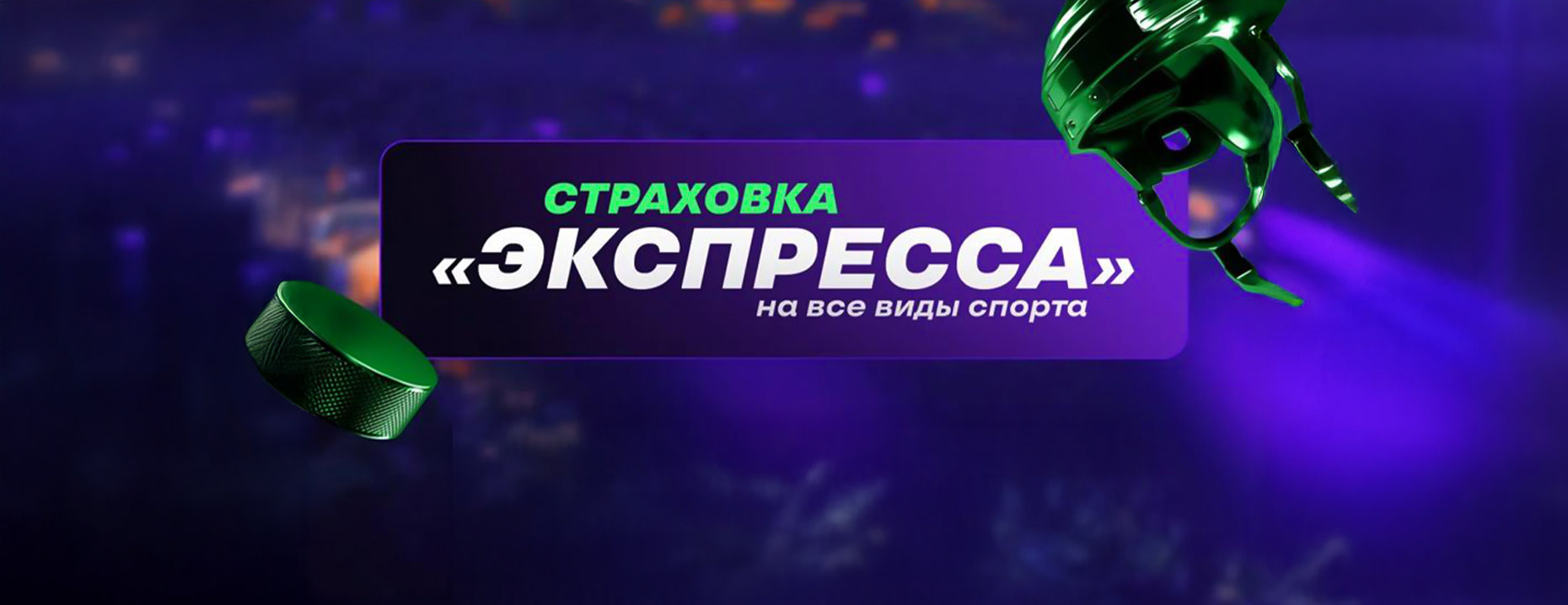 Фрибет Лига Ставок: 100% страховка экспресса на спорт