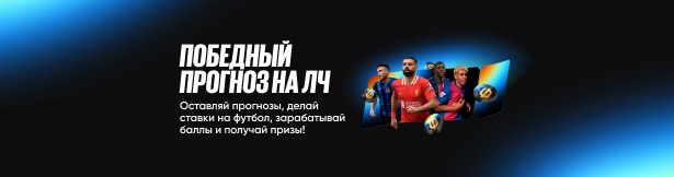 Розыгрыш BetBoom: фрибеты и ценные призы за верные прогнозы на Лигу чемпионов