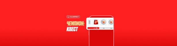 «Чемпион:Квест»: фрибеты за выполнение заданий от БК Olimpbet