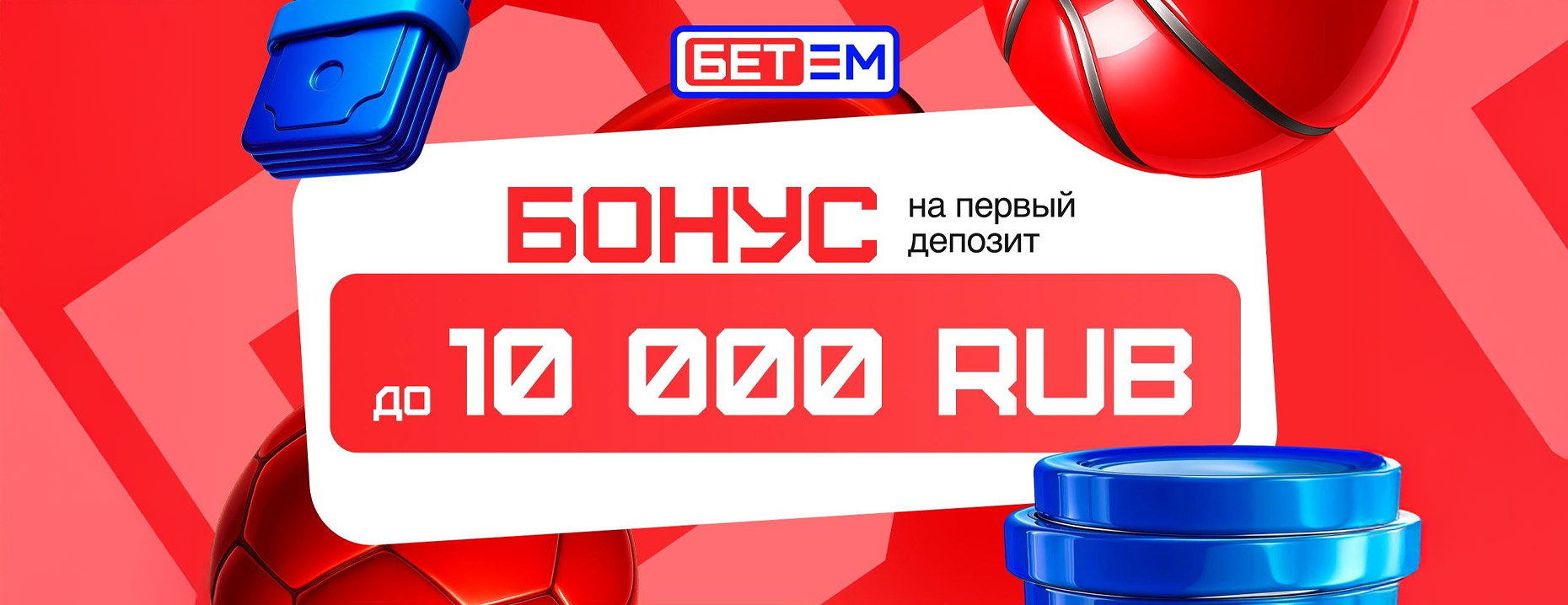 Приветственный бонус от «Бет-М»: до 10 000 рублей за депозит