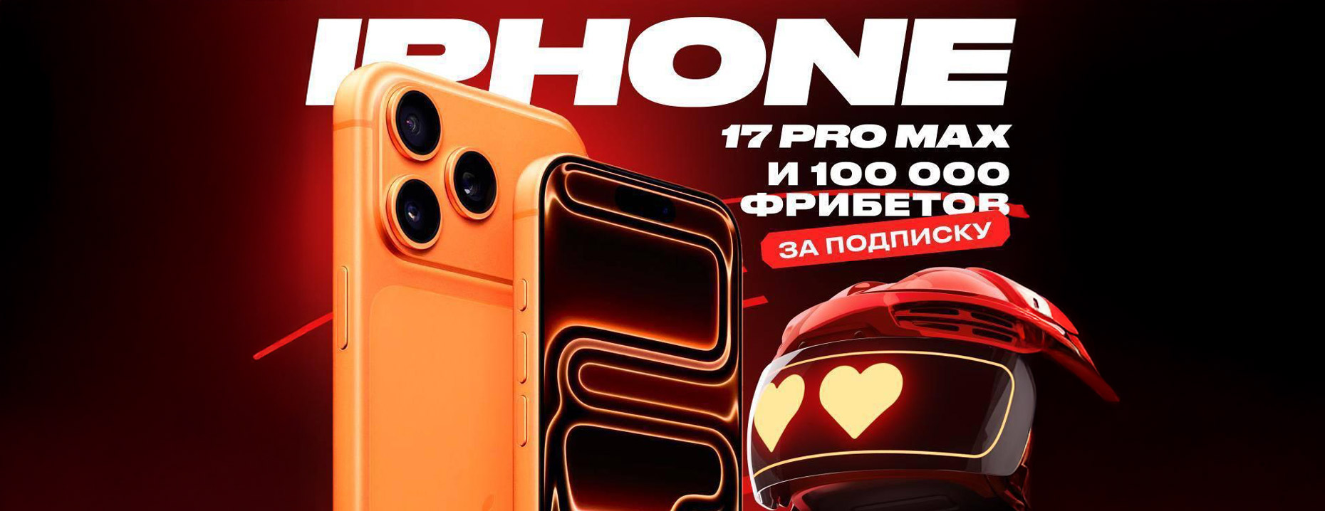 Olimpbet разыгрывает iPhone 17 PRO MAX и 100 000 ₽ фрибетами!