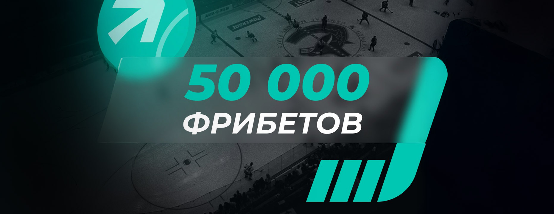 PARI разыгрывает 50 фрибетов к старту сезона НХЛ!