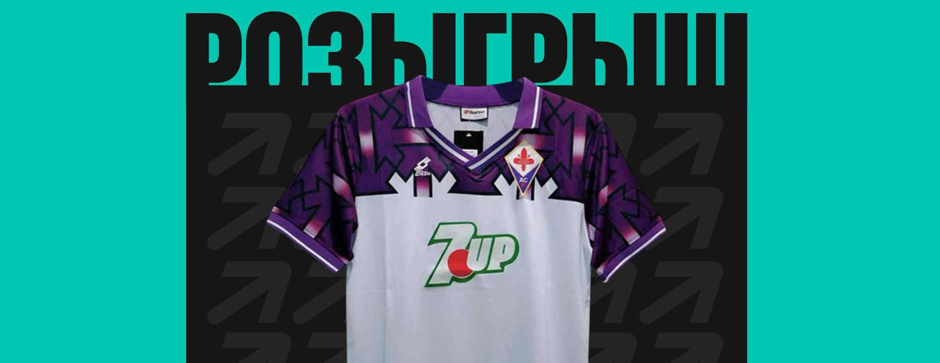 PARI разыгрывает ретро-форму «Фиорентины» и фрибеты!