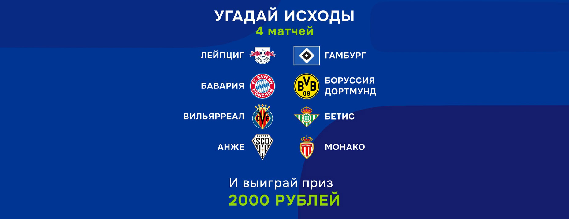 Конкурс «Балтбет» в Telegram: угадай исходы 4-х матчей и получи фрибет!