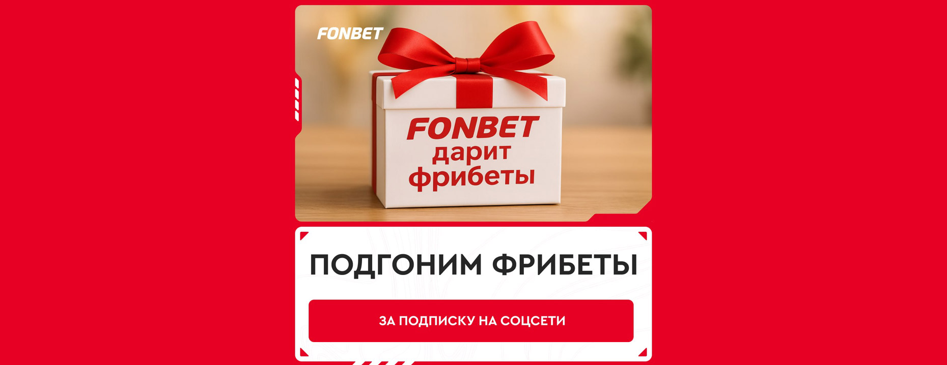 «Фонбет» разыгрывает 50 фрибетов за подписку на соцсети!