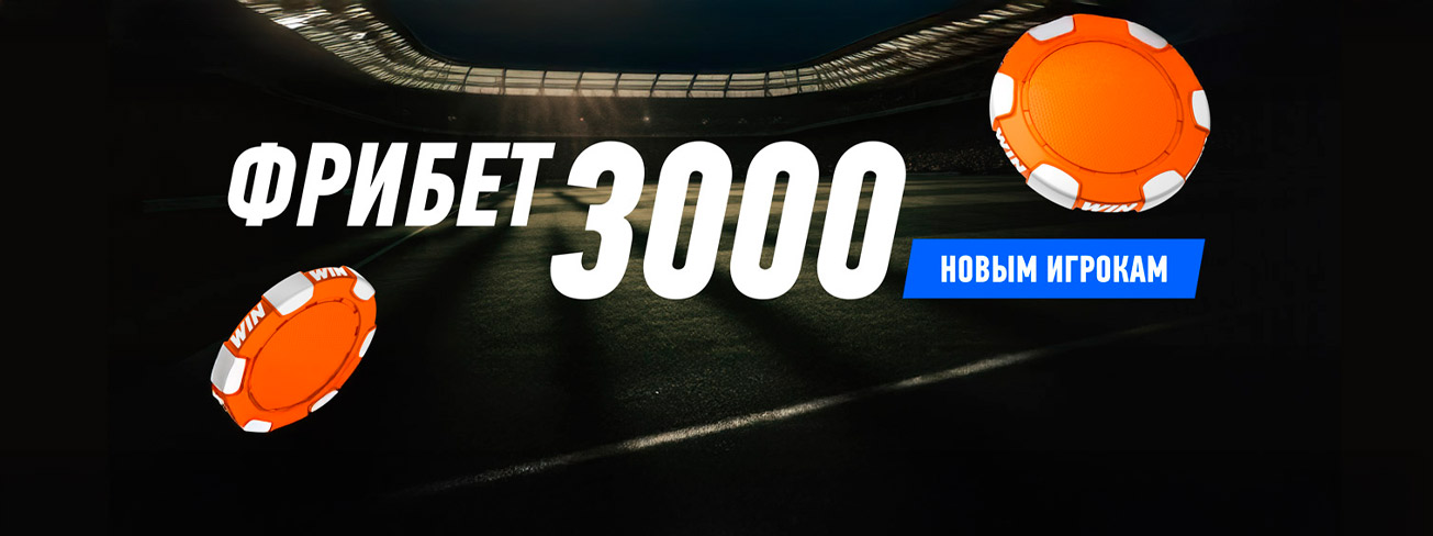 Приветственный фрибет 3000 ₽ в Winline – только для новичков