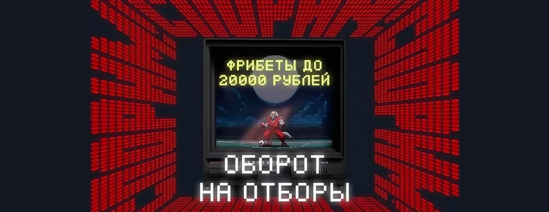 Фрибет от «Тенниси»: до 20 000 рублей за ставки на отборочные матчи ЧМ-2026 по футболу