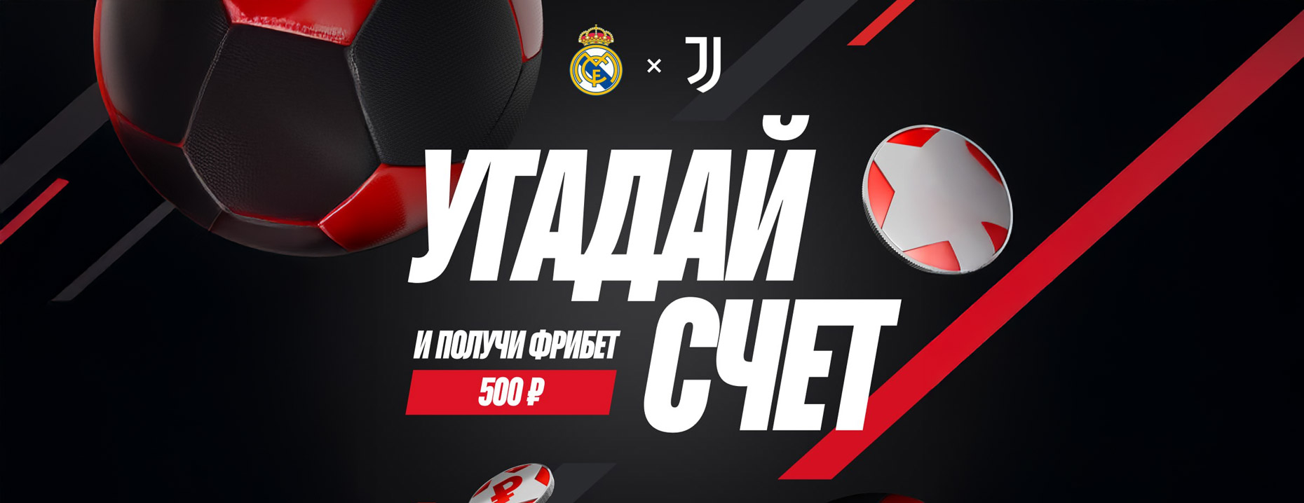 БК «Леон» разыгрывает фрибеты за прогнозы на матч «Реал» - «Ювентус»!
