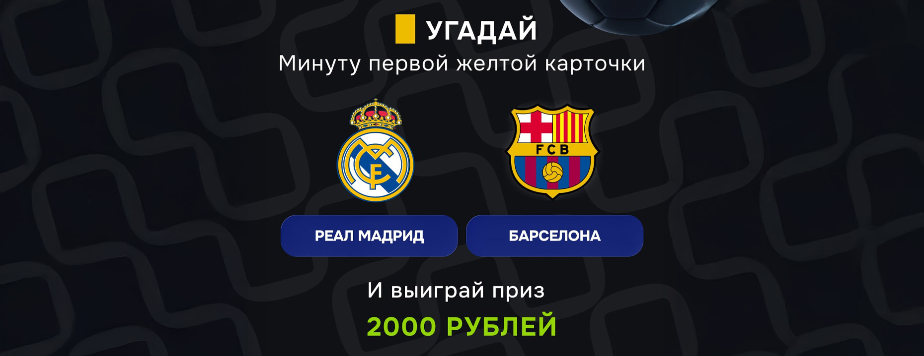 Розыгрыш «Балтбет»: угадай минуту первой ЖК в игре «Реал» - «Барселона» и получи фрибет!