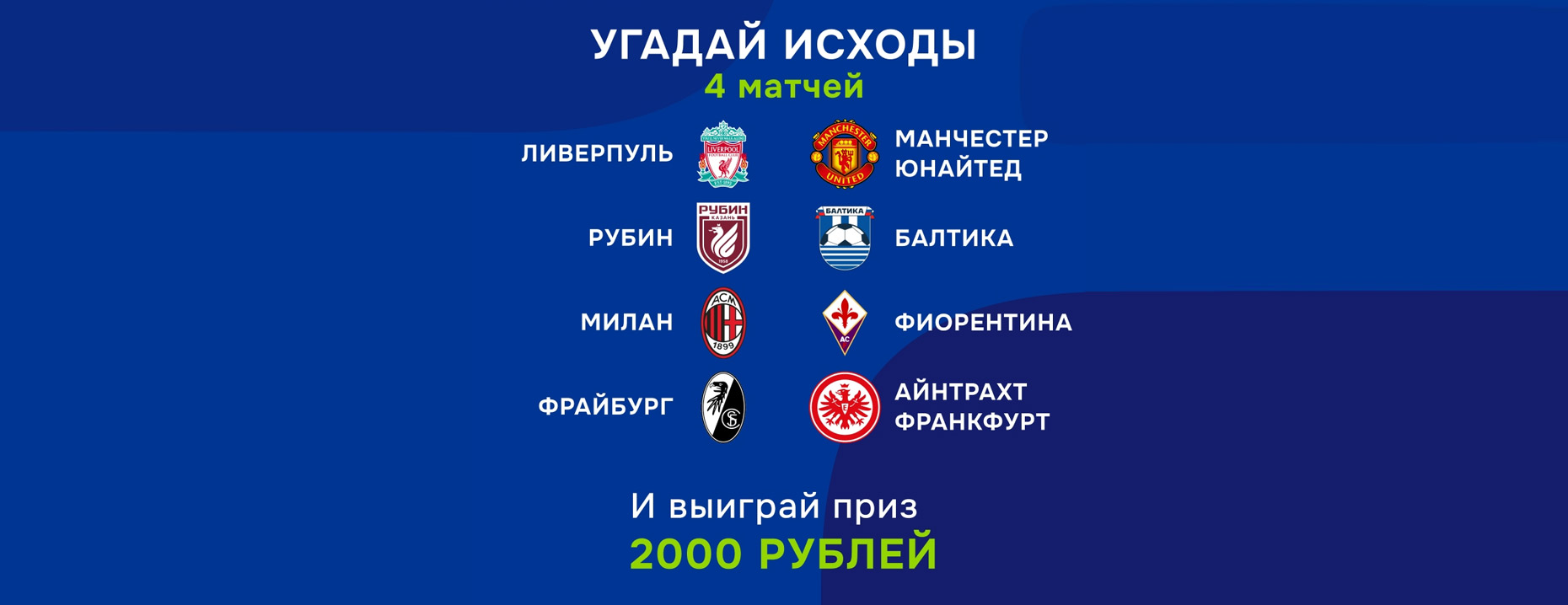Конкурс «Балтбет» в VK: фрибет 2000 ₽ за верные прогнозы!