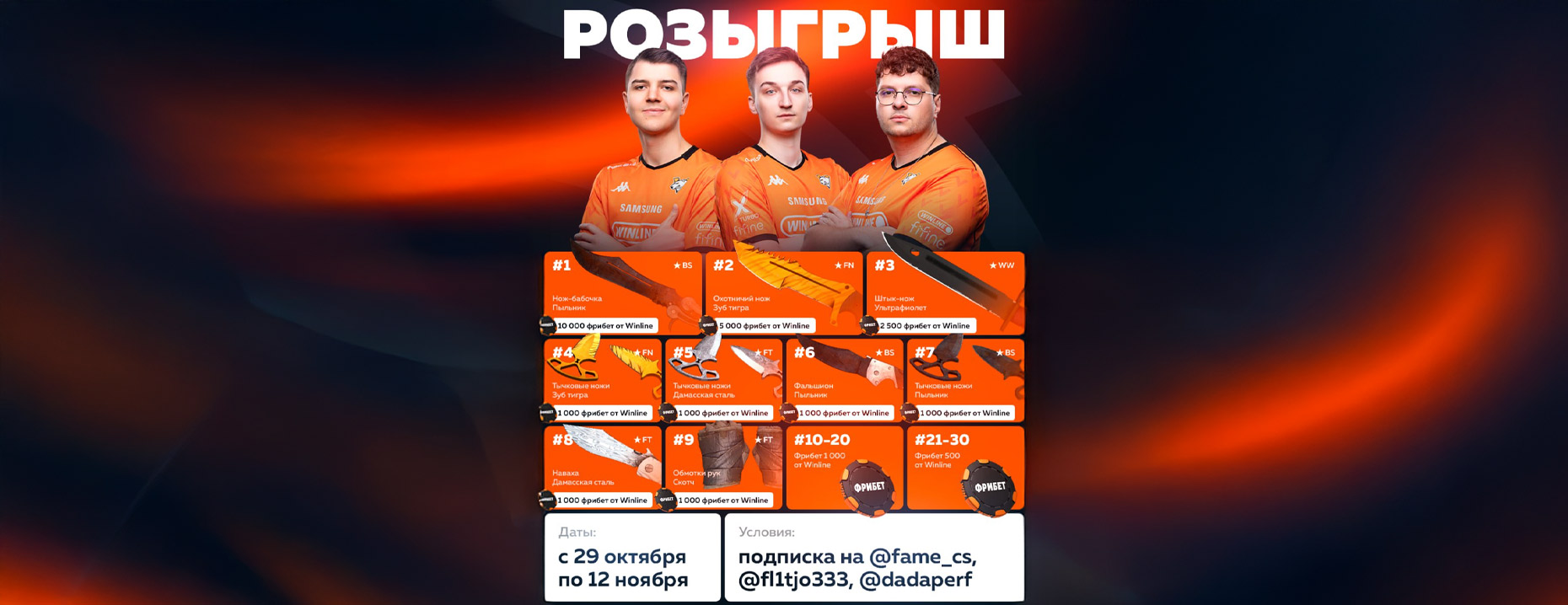 Киберспортивный розыгрыш от Winline: скины CS2 и фрибеты!