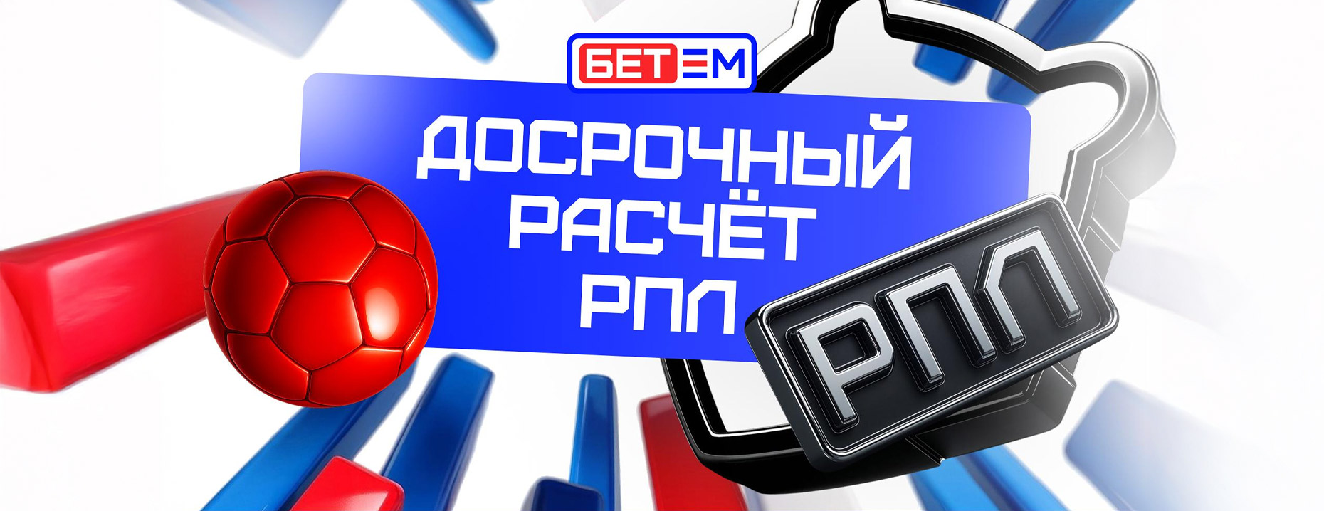 «Бет-М»: досрочные выплаты по ставкам на матчи РПЛ