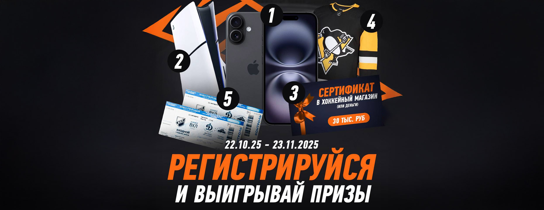 Розыгрыш Winline для любителей хоккея: IPhone 16, PlayStation 5, джерси и другие призы!