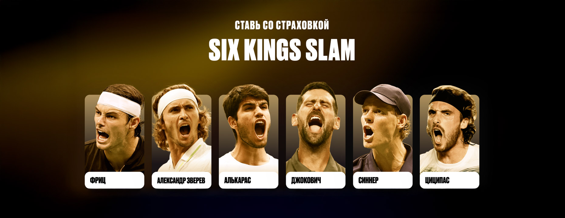Страховка ставок в Olimpbet: до 15 000 рублей фрибетом на турнир Six Kings Slam