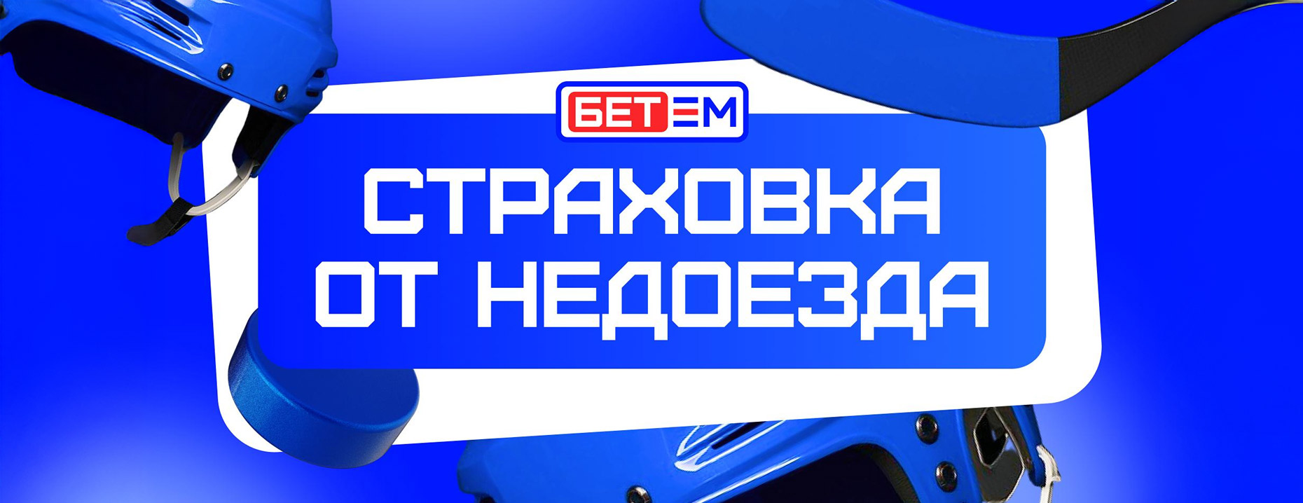 Фрибет от «Бет-М»: 50% страховка экспресса на хоккей