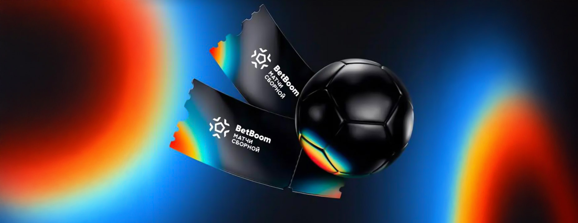 Розыгрыш от BetBoom: билеты на матчи сборной России за участие в футбольном квизе