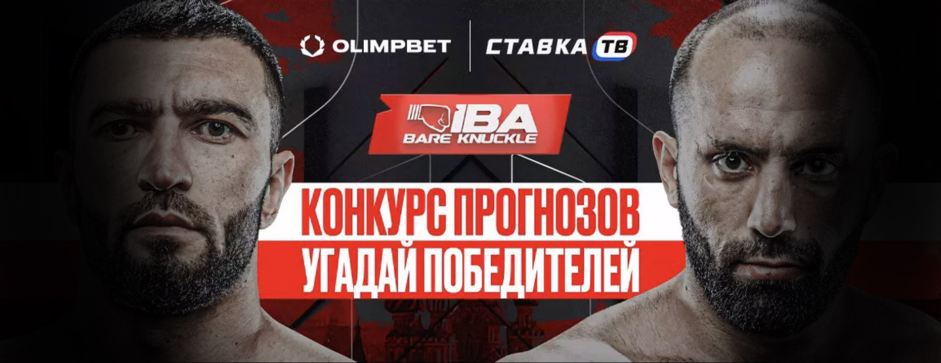 Olimpbet разыгрывает фрибеты за прогнозы на IBA BARE KNUCKLE!