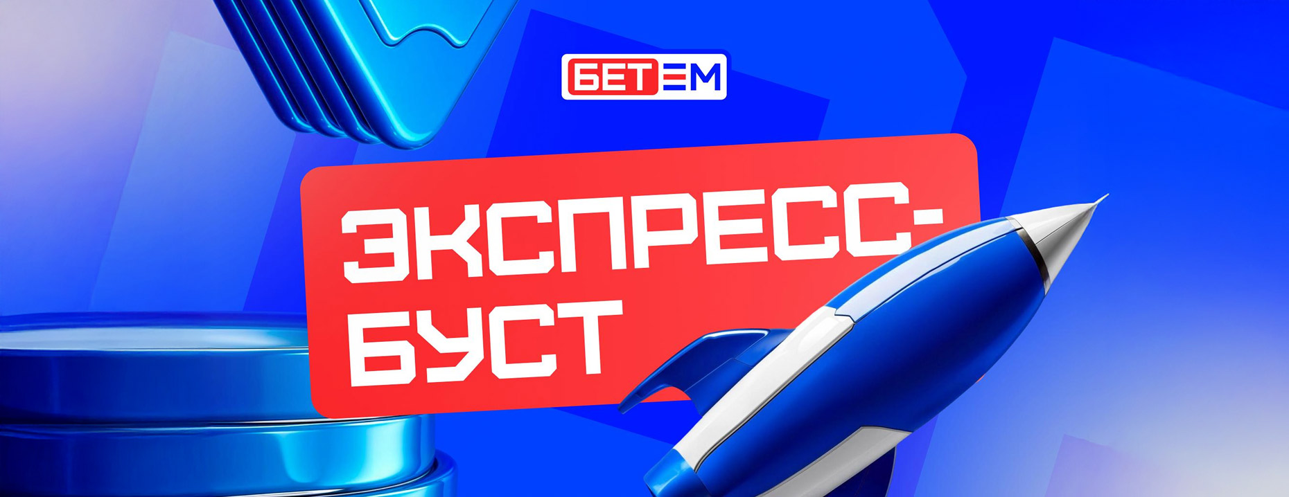 Экспресс-буст от «Бет-М»: увеличивайте выигрыш по экспрессам до +31%