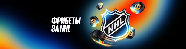 Розыгрыш BetBoom: фрибеты по 2000 рублей за ставки на матчи NHL – каждую неделю
