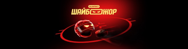 «Шайбожор»: розыгрыш мотовездехода, фрибетов и денежных призов за ставки на хоккей от БК Olimpbet
