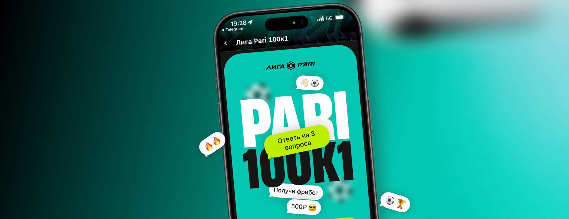 Фрибеты PARI без депозита: 500 рублей за участие в викторине о Лиге PARI