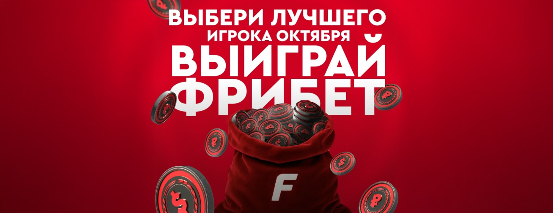 «Фонбет» разыгрывает 100000 ₽ фрибетами в голосовании за спортсмена октября!