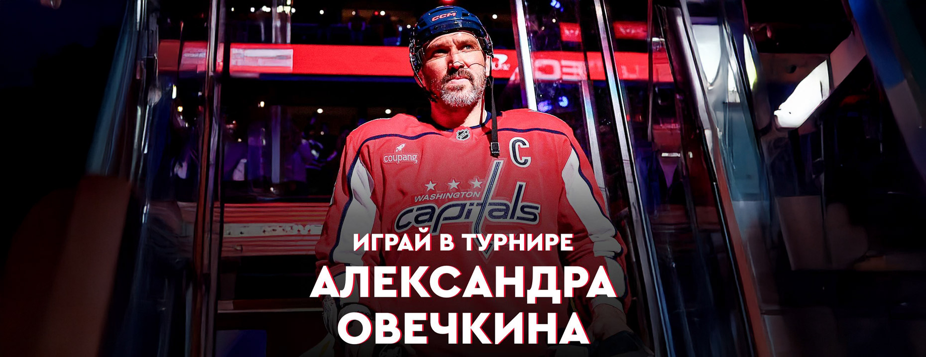 Кибер-турнир «Фонбет»: забрасывай шайбы в приложении и выигрывай призы от Александра Овечкина!