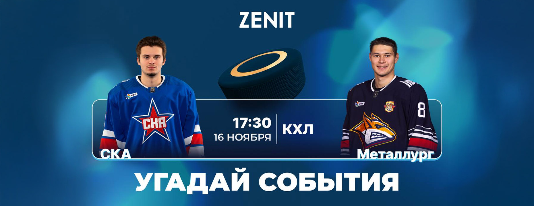 Розыгрыш БК «Зенит»: 15 фрибетов за прогнозы на игру СКА – «Металлург»!