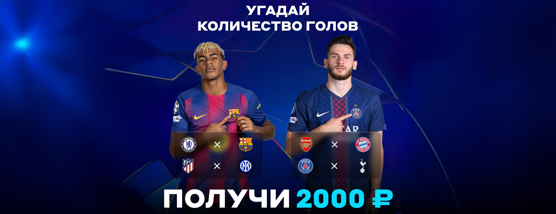 Розыгрыш «Бетсити»: угадай количество голов в 4-х матчах ЛЧ и получи фрибет!