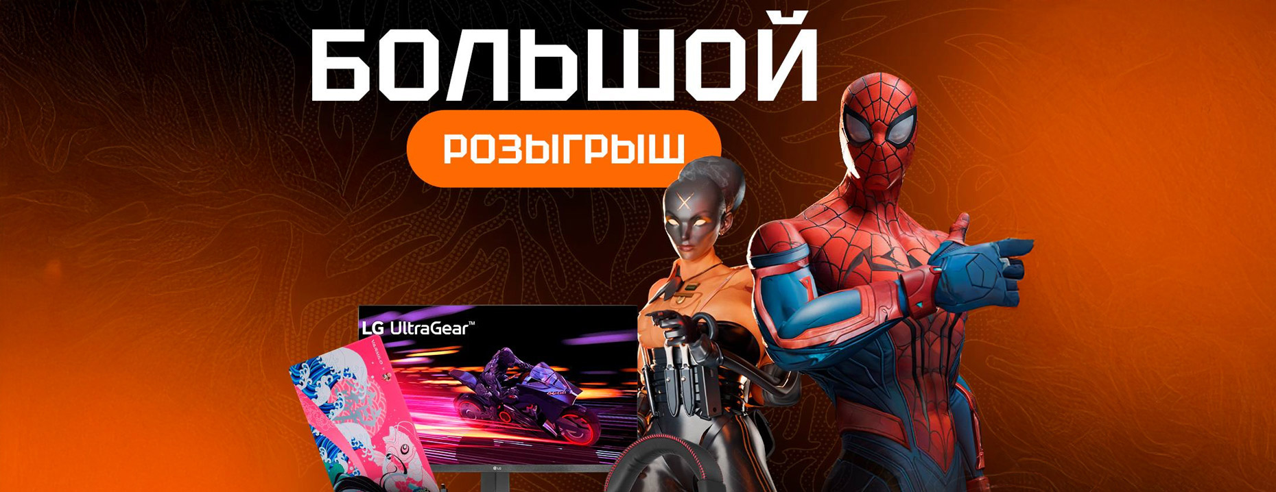 Масштабный розыгрыш от Winline: игровой монитор LG, другие гаджеты и фрибеты!