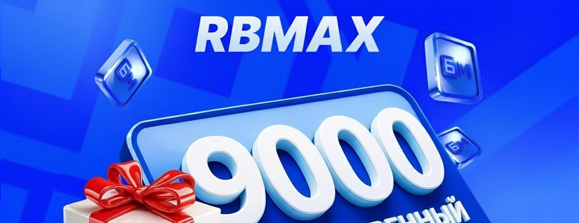 Эксклюзивный фрибет «Бет-М»: до 9000 рублей за первый депозит и ставку по промокоду RBMAX