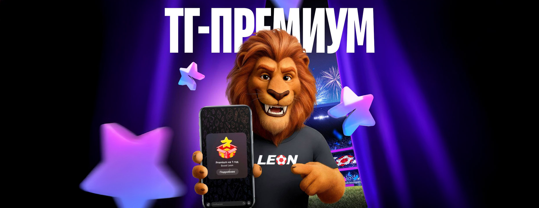 БК «Леон» разыгрывает 50 годовых подписок Telegram Premium!