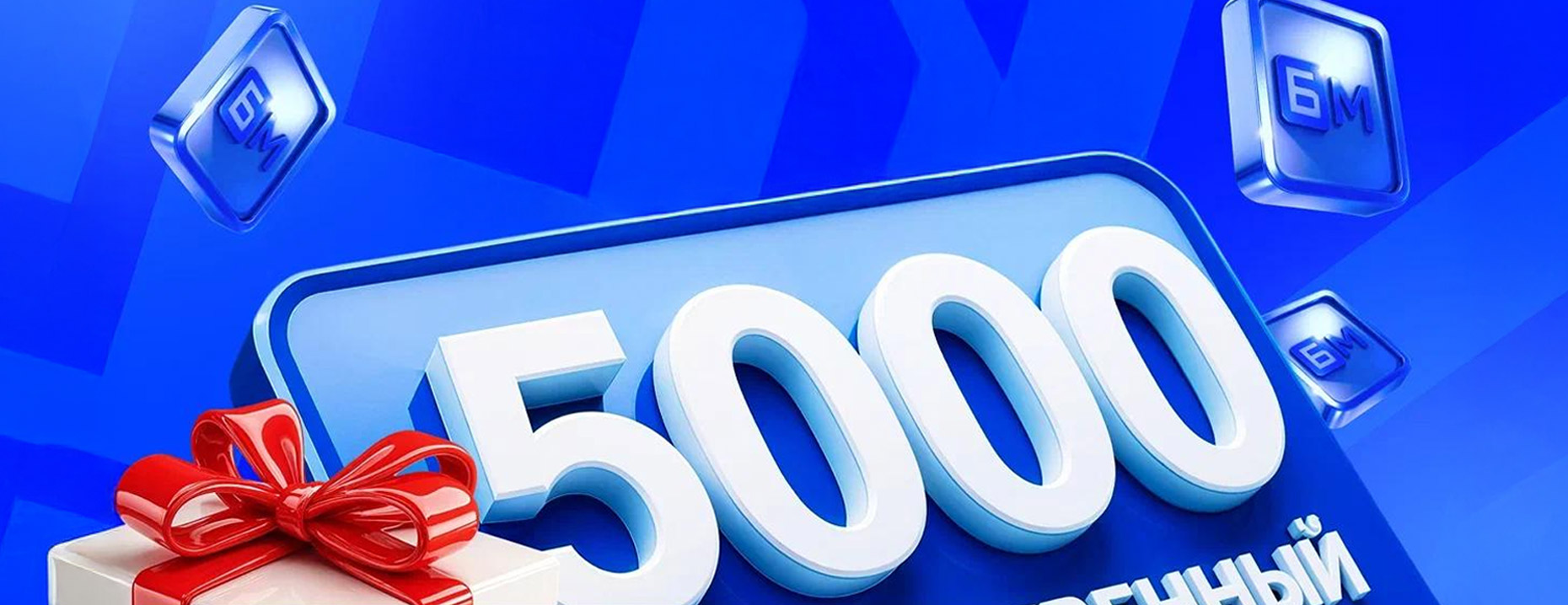 Приветственный фрибет от «Бет-М»: до 5000 рублей за депозит и ставку