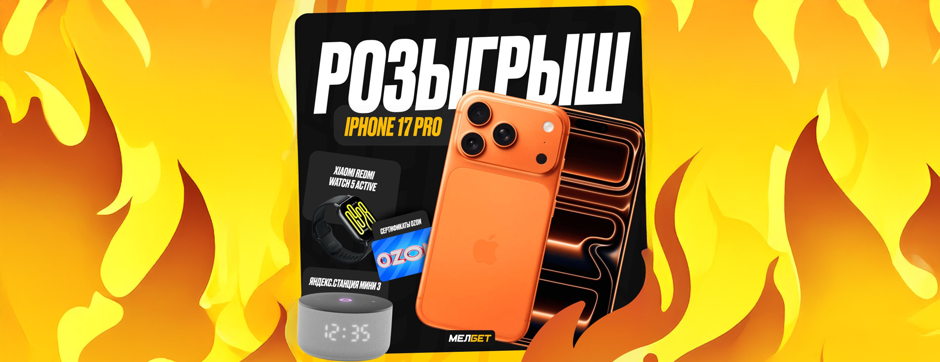 Масштабный розыгрыш «Мелбет»: iPhone 17 Pro, умная колонка и другие призы!