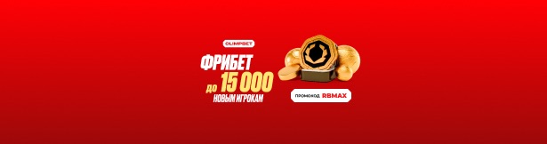 Приветственный фрибет от Olimpbet: до 15 000 рублей по промокоду RBMAX