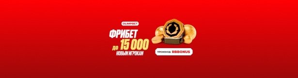 Промокод Олимпбет на фрибет – до 15 000 рублей для новых игроков