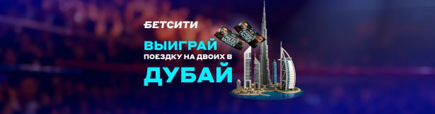 Розыгрыш от «Бетсити»: поездка на турнир IBA Pro 13 в Дубай и другие призы за ставки на спорт