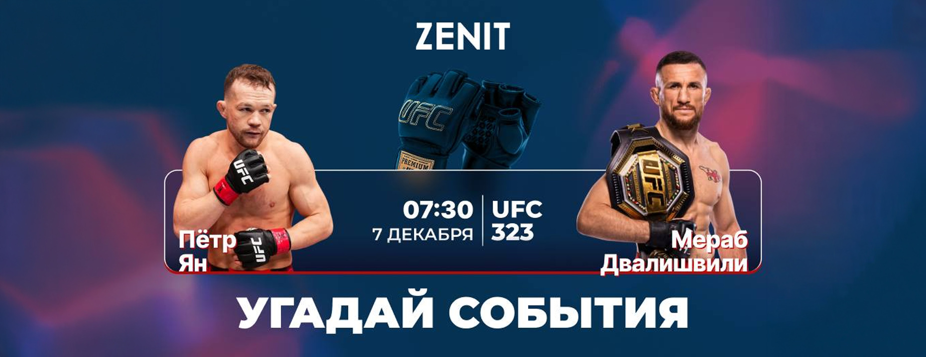 БК «Зенит» разыгрывает фрибеты за прогнозы на бой Яна и Двалишвили!