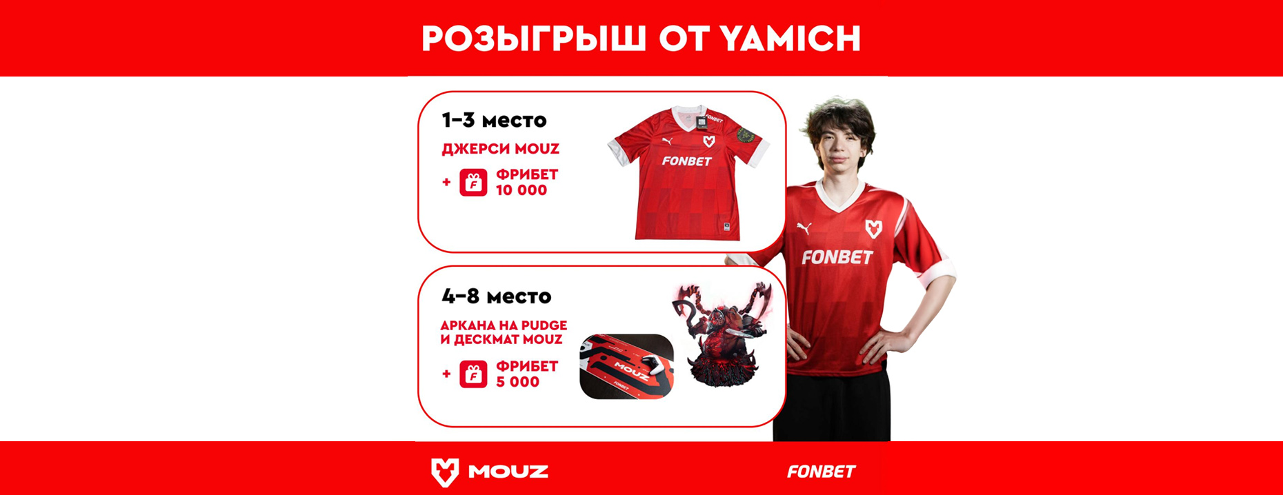 Киберcпортивный розыгрыш «Фонбет»: фрибеты на 3000 рублей и атрибуты от команды MOUZ!