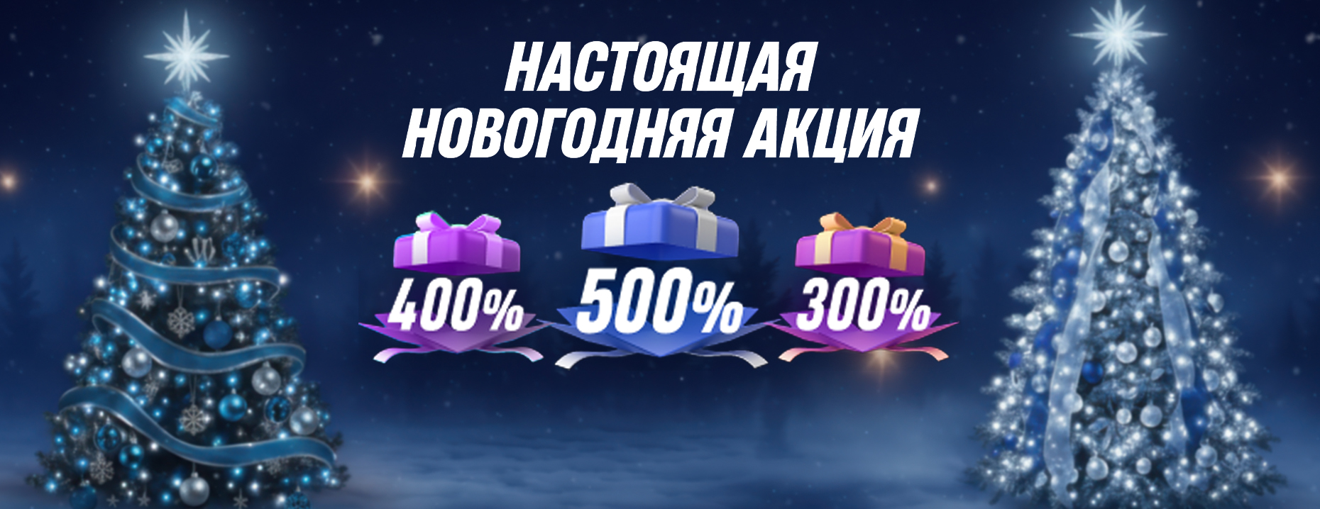 «Настоящая новогодняя акция» от БЕТСИТИ: до 5 000 000 рублей фрибетами за ставки на спорт