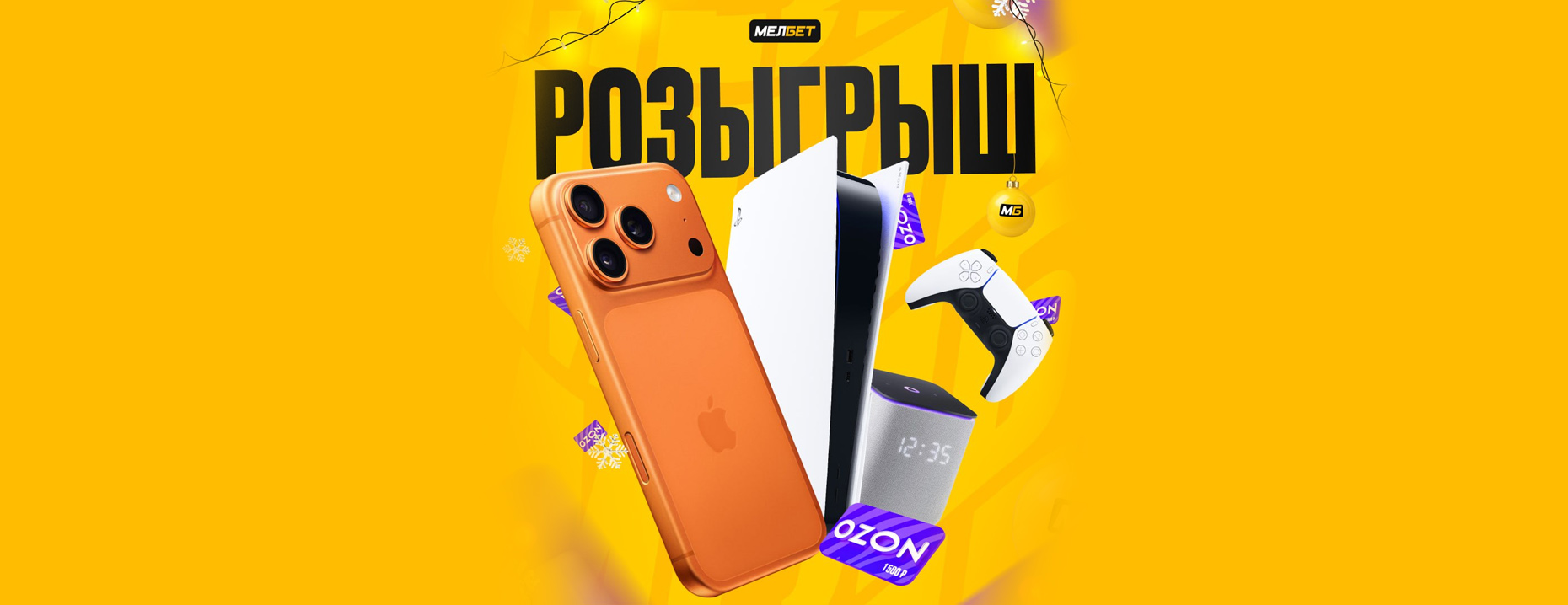Масштабный розыгрыш «Мелбет»: iPhone 17 Pro, Sony Playstation 5 и другие призы!