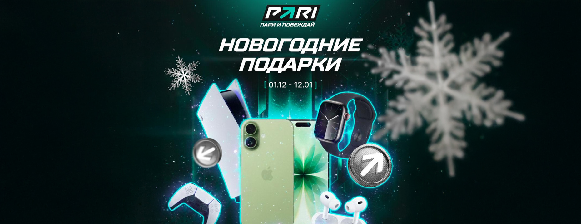 Новогодний розыгрыш PARI: iPhone 17, PS5 и множество фрибетов!