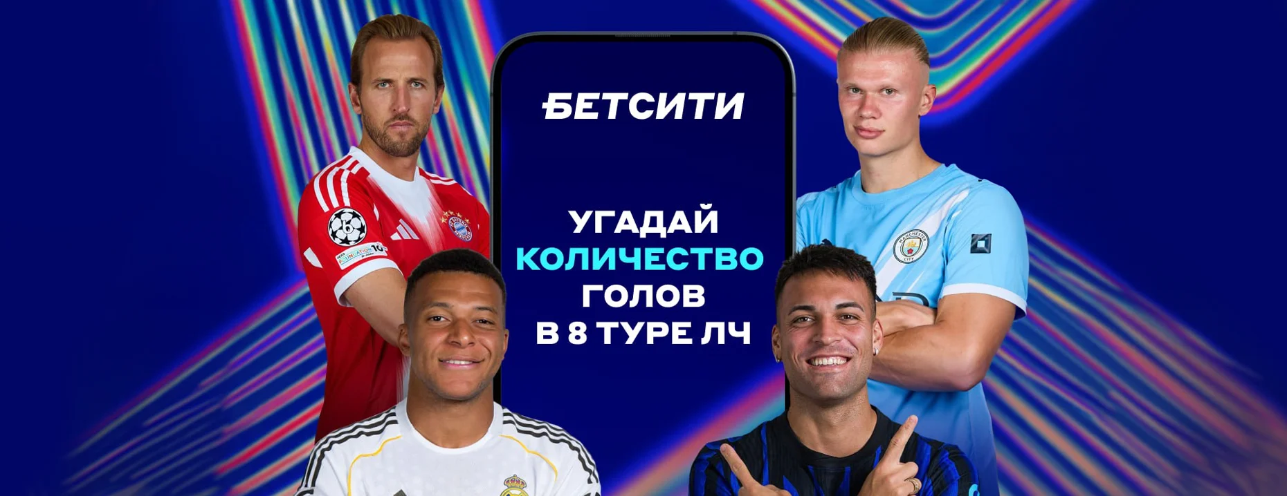 Розыгрыш БК «Бетсити»: угадай количество голов в последнем туре ЛЧ и выиграй фрибет!