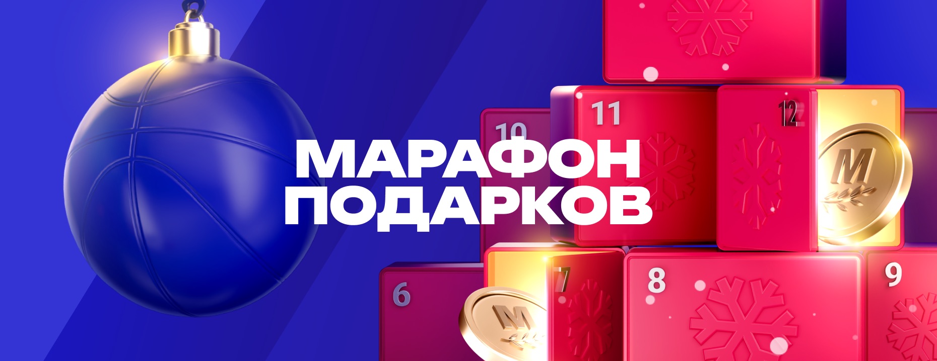 Фрибет 2026 ₽ за выигрышную ставку в 15-м задании «Марафона подарков» от БК «Марафон»