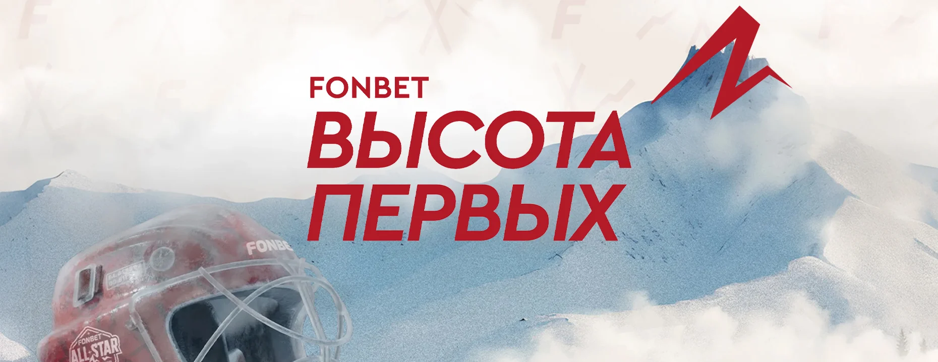 Розыгрыш от «Фонбет»: VIP–туры на FONBET НХЗ 2026 и другие призы за участие в активностях