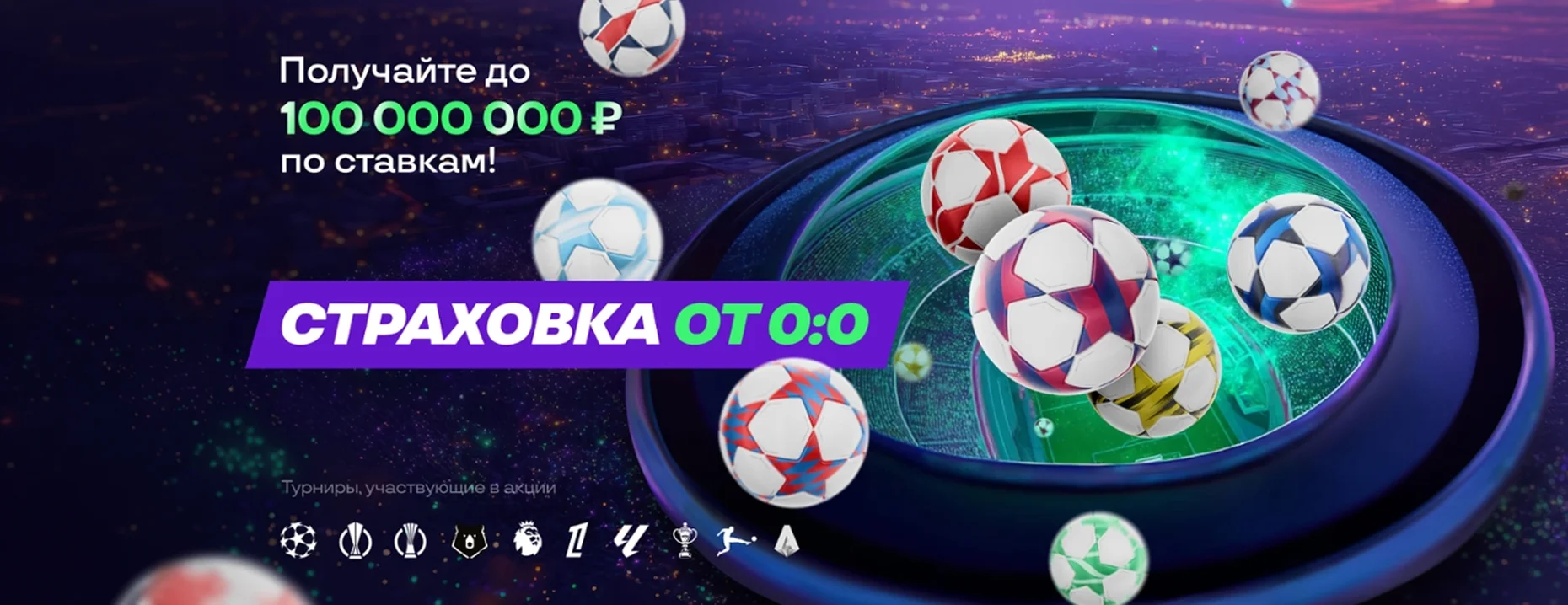 Бонус «Лига Ставок»: страховка ставки при нулевой ничьей на футбол