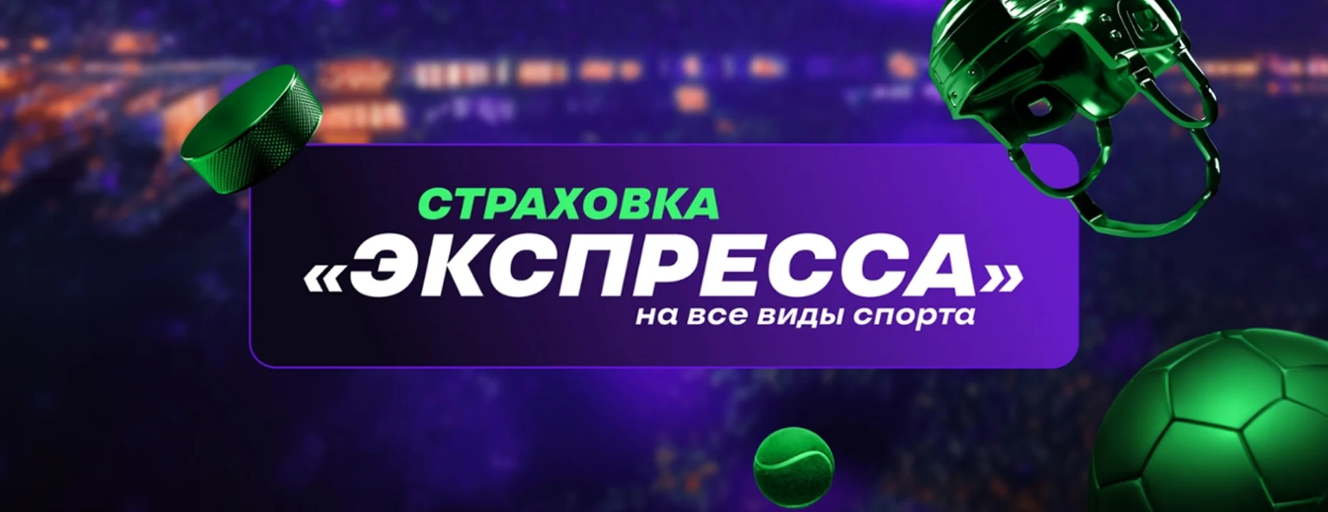 Бонус «Лига Ставок»: 100% страховка экспресса на спорт
