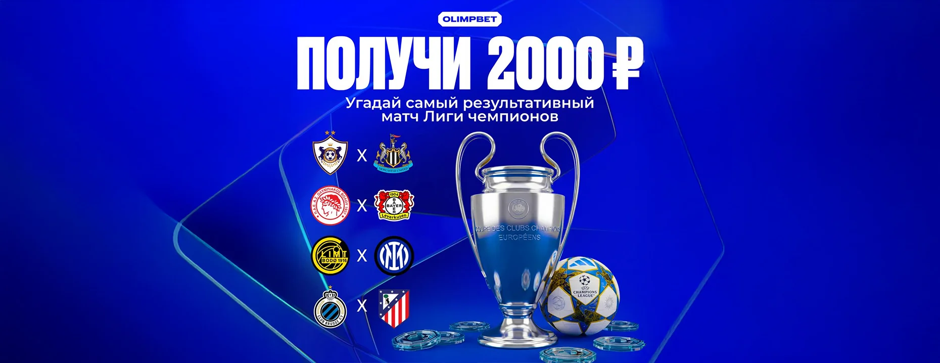 Розыгрыш Olimpbet: угадай самый результативный матч дня в ЛЧ и выиграй фрибет!