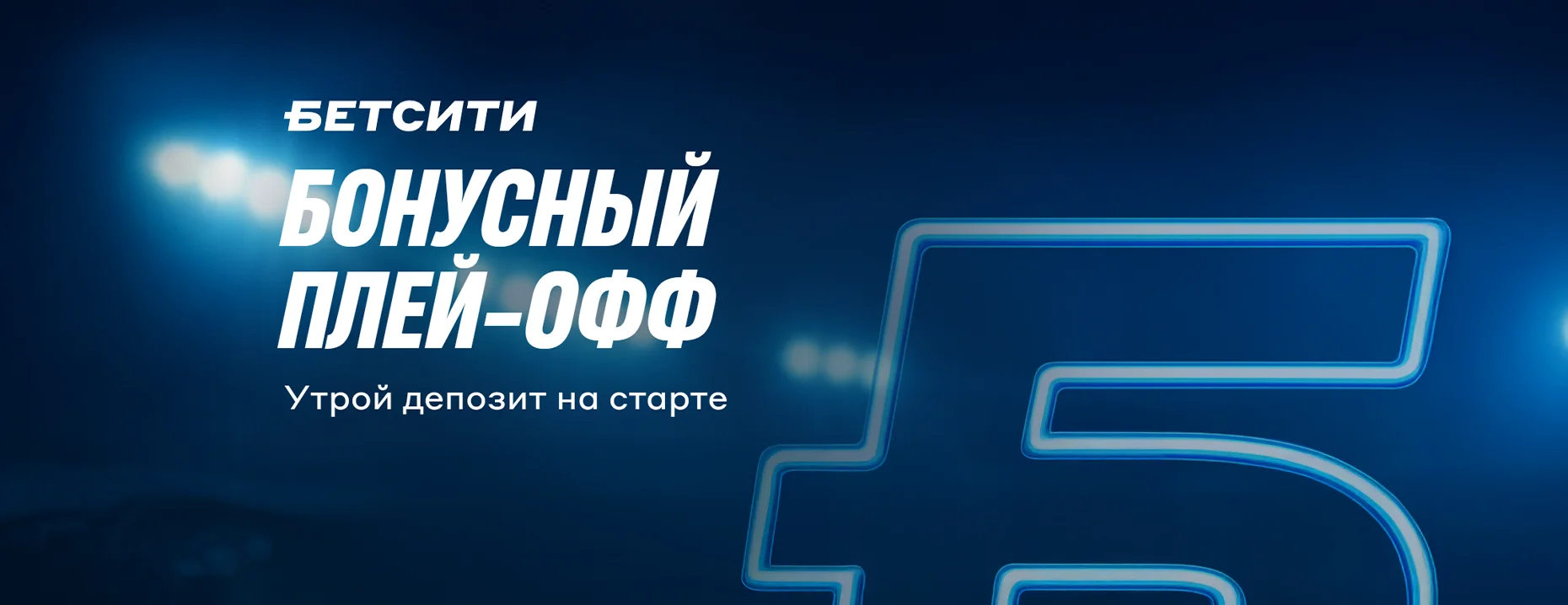Фрибет Бетсити: до 200 000 рублей за первый депозит и ставки